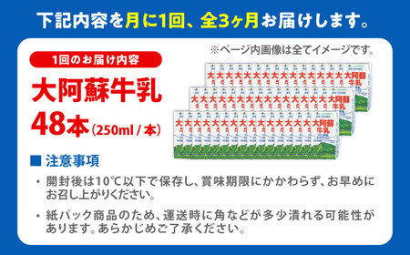 【全3回定期便】大阿蘇牛乳 ロングライフ 250ml 48本（12本入り×4ケース） 12L 牛乳[AYAC058]