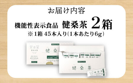 機能性表示食品 健桑茶 2箱 お茶[AYBM002]