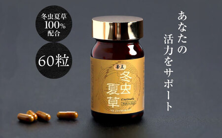 冬虫夏草 峯王60粒カプセル国産冬虫夏草GAP認証[AYBM018]