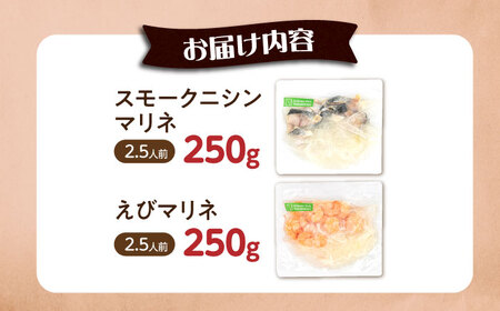 【マリネ食べ比べセット】ニシン×えび 2種×各250g 計500gセット[AQAJ075]