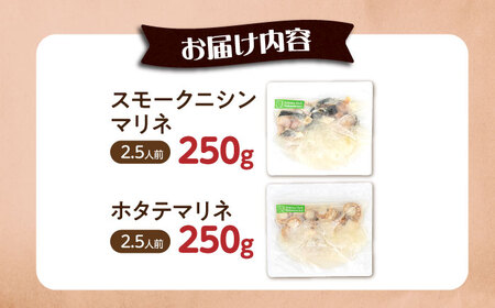 【マリネ食べ比べセット】ニシン×帆立 2種×各250g 計500gセット[AQAJ076]