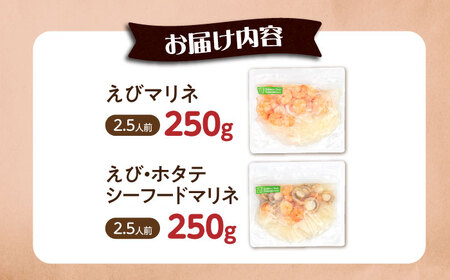 【マリネ食べ比べセット】えび×エビ・帆立シーフード 2種×各250g 計500gセット[AQAJ079]