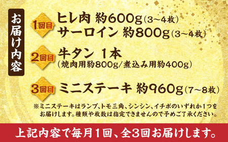 【全3回定期便】熊本あか牛特選 計約3.5kgヒレ サーロイン 牛タンミニステーキ[AYCB003]