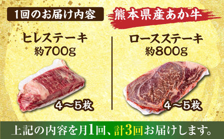 【全3回定期便】熊本産ステーキ用 あか牛 計約4.5kg 2種類 ステーキ [AYCB005]