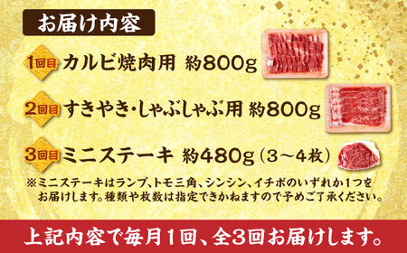 【全3回定期便】熊本あか牛ファミリー 計約2kgカルビ 焼き肉すき焼きしゃぶしゃぶミニステーキ[AYCB006]