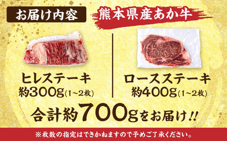 熊本あか牛 ヒレステーキ約300g ロースステーキ約400g（計約700g）牛肉[AYCB012]