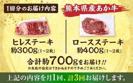【全3回定期便】熊本あか牛 ヒレステーキ約300g ロースステーキ約400g（計約2.1kg）牛肉[AYCB013]