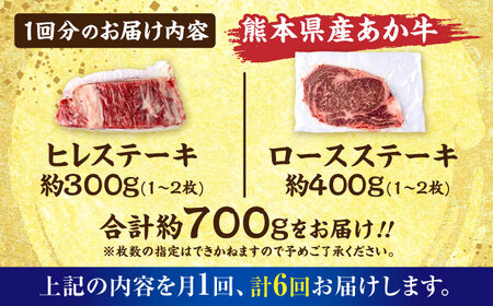 【全6回定期便】熊本あか牛 ヒレステーキ約300g ロースステーキ約400g（計約4.2kg）牛肉[AYCB014]