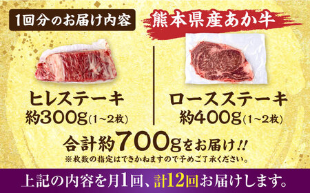 【全12回定期便】熊本あか牛 ヒレステーキ約300g ロースステーキ約400g（計約8.4kg）牛肉[AYCB015]