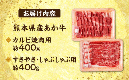 熊本 赤牛 カルビ 焼肉用 約400g・ すきやき しゃぶしゃぶ用 約400g 計約800g 熊本県産 カット済み 焼肉 [AYCB026]