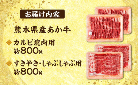 熊本 赤牛 カルビ 焼肉用 約800g・ すきやき しゃぶしゃぶ用 約800g 計約1.6kg 熊本県産 カット済み 焼肉 [AYCB029]