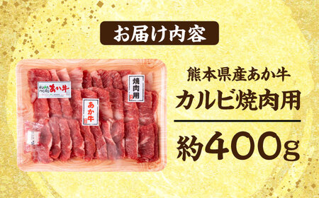 熊本 赤牛 カルビ 焼肉用 約400g  焼肉 [AYCB031]