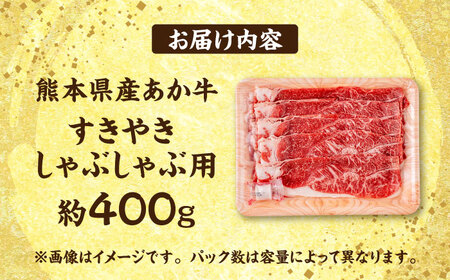熊本 赤牛 すきやき しゃぶしゃぶ用 約400g すきやきしゃぶしゃぶ [AYCB033]