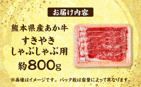 熊本 赤牛 すきやき しゃぶしゃぶ用 約800g すきやきしゃぶしゃぶ  [AYCB034]