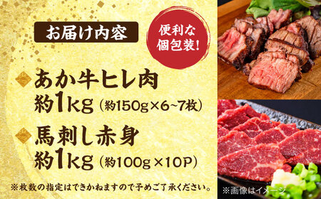熊本の贅沢 あか牛 ヒレ肉 約1kg 赤身 馬刺し 約1kg 堪能セット 馬刺し ヒレ肉 [AYCB038]