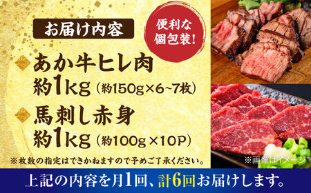 【全6回定期便】熊本の贅沢 あか牛 ヒレ肉 約1kg 赤身 馬刺し 約1kg 堪能セット 馬刺し ヒレ肉  [AYCB039]
