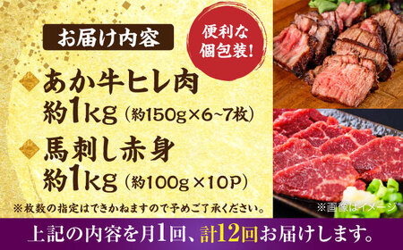 【全12回定期便】熊本の贅沢 あか牛 ヒレ肉 約1kg 赤身 馬刺し 約1kg 堪能セット 馬刺し ヒレ肉  [AYCB040]