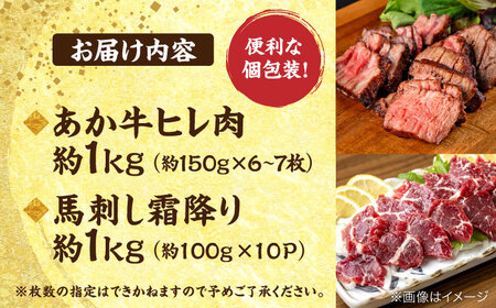 熊本の贅沢 あか牛 ヒレ肉 約1kg 霜降り 馬刺し 約1kg 堪能セット 馬刺し ヒレ肉 [AYCB041]