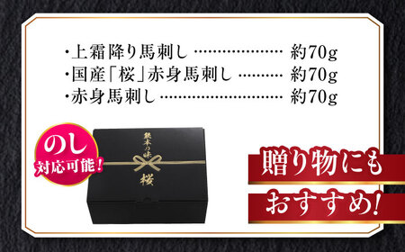 『純国産』熊本の味 馬刺し お試し3種セット 計約210g 馬刺し[AYCN002]