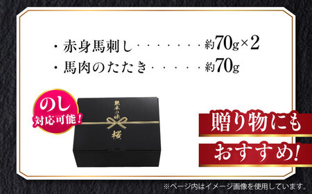 『純国産』馬刺し2種 入門セット 計約210g 赤身 タタキ 馬刺し[AYCN003]
