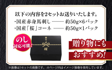 『純国産』熊本の味 赤身 馬刺し スライス セット 計約700g（約350g×2セット）赤身 桜 コーネ 馬刺し[AYCN006]