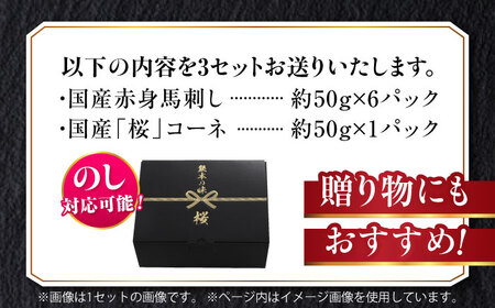 『純国産』熊本の味 赤身 馬刺し スライス セット 計約1.05kg（約350g×3セット） 赤身 桜 コーネ 馬刺し[AYCN008]
