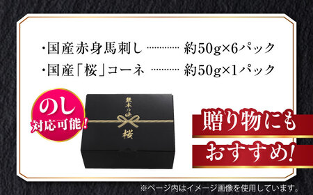 『純国産』熊本の味 赤身 馬刺し スライス セット 約350g 桜 コーネ   馬刺し 馬刺し 馬刺し 馬刺し 馬刺し[AYCN009]