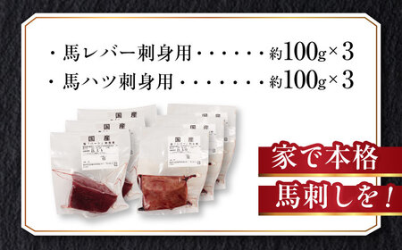 『純国産』熊本の味 馬珍味 セット 計約600g（約200g×3セット）レバー ハツ 刺身 レバー[AYCN010]