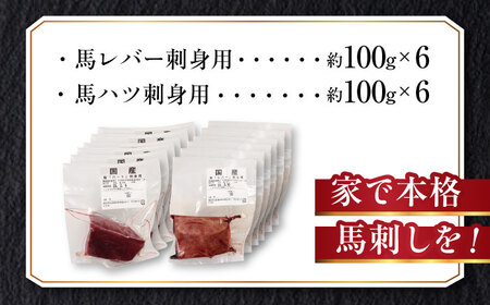 『純国産』熊本の味 馬 珍味 セット 計約1.2kg（200g×6セット）レバー ハツ 刺身   レバー [AYCN013]