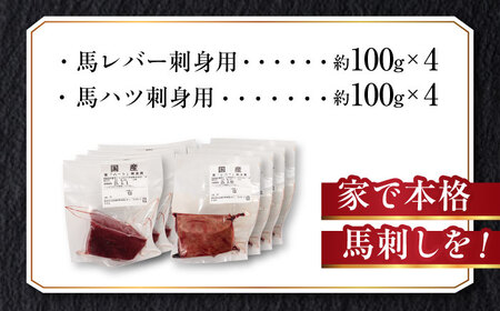 『純国産』熊本の味 馬 珍味 セット 計約800g（約200g×4セット）レバー ハツ 刺身   レバー [AYCN016]