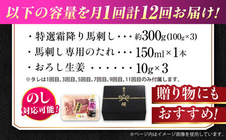 【全12回定期便】『純国産』熊本の味「桜」霜降り馬刺し「特選」 計約3.6kg（約300g×12回） 霜降り 馬刺し[AYCN018]