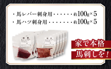 『純国産』熊本の味 馬 珍味 セット 計約1kg（約200g×5セット）レバー ハツ 刺身  レバー[AYCN019]