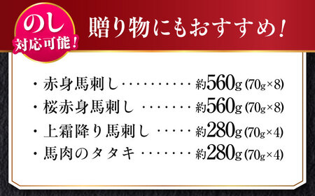 『純国産』熊本の味 馬刺し 満喫 4種 セット 計約1.68kg（約420g×4セット）赤身 上霜降り 桜 タタキ 馬刺し[AYCN024]