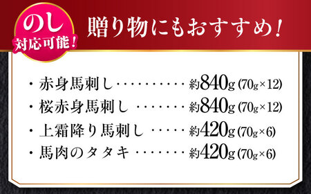 『純国産』熊本の味 馬刺し 満喫 4種 セット 計約2.52kg（約420g×6セット）赤身 上霜降り 桜 タタキ 馬刺し[AYCN027]