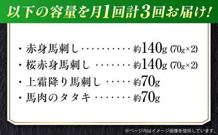 【全3回定期便】『純国産』熊本の味 馬刺し 満喫 4種 セット 計約420g 赤身 上霜降り 桜 タタキ  馬刺し[AYCN029]