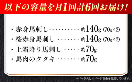 【全6回定期便】『純国産』熊本の味 馬刺し 満喫 4種 セット 計約420g 赤身 上霜降り 桜 タタキ   馬刺し [AYCN031]