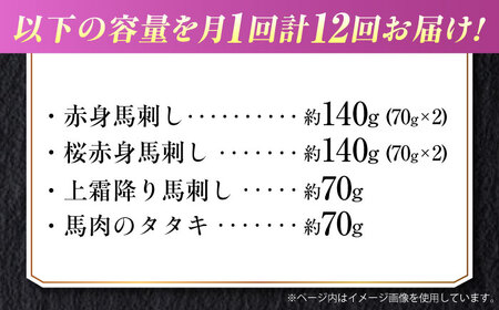 【全12回定期便】『純国産』熊本の味 馬刺し 満喫 4種 セット 計約420g 赤身 上霜降り 桜 タタキ 馬刺し[AYCN033]
