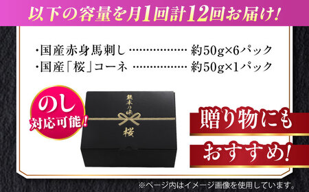 【全12回定期便】『純国産』熊本の味 赤身 馬刺し スライス セット 約350g 桜 コーネ 馬刺し [AYCN045]