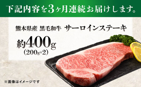 【全3回定期便】熊本県産 『原田畜産』 黒毛和牛 サーロイン ステーキ 計約400g（約200g×2枚）サーロインステーキ [AYCN051]
