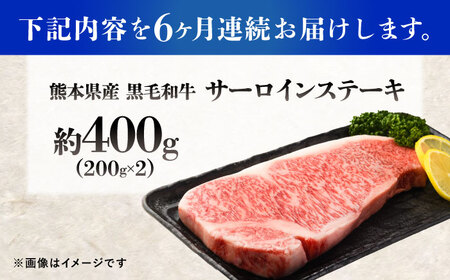 【全6回定期便】熊本県産 『原田畜産』 黒毛和牛 サーロイン ステーキ 計約400g（約200g×2枚）サーロインステーキ [AYCN052]