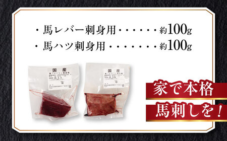 『純国産』馬刺し珍味 セット 計約200g 馬刺しレバー ハツ[AYCN055]