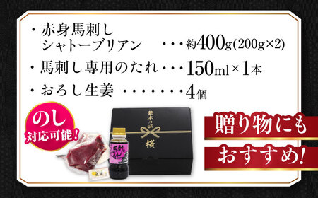『純国産』熊本の味 赤身馬刺し シャトーブリアン 計約400g チルド馬刺し[AYCN058]