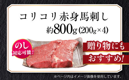 『純国産』熊本の味 コリコリ 赤身 馬刺し 計約800g（約400g×2セット）赤身馬刺し [AYCN060]