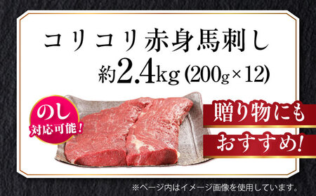 『純国産』熊本の味 コリコリ 赤身 馬刺し 計約2.4kg（約400g×6セット）赤身馬刺し [AYCN061]