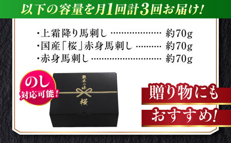 【全3回定期便】『純国産』熊本の味 馬刺し お試し 3種 セット 計約210g（2?3人前）上霜降り 霜降り 赤身 赤身馬刺し [AYCN068]