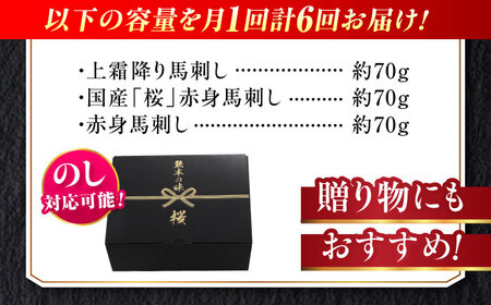 【全6回定期便】『純国産』熊本の味 馬刺し お試し 3種 セット 計約210g（2?3人前）上霜降り 霜降り 赤身 赤身馬刺し [AYCN071]
