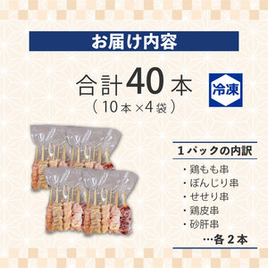 焼鳥 5種 40本 （ もも 皮 ぼんじり せせり 砂肝）焼き鳥 sfs005_01