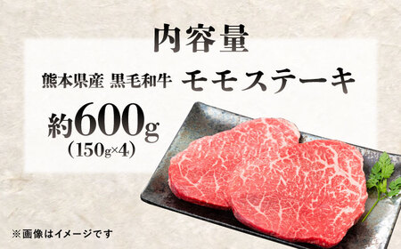 熊本県産 『原田畜産』 黒毛和牛 モモ ステーキ 計約600g（約150g×4パック）モモステーキ [AYCN083]