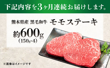 【全3回定期便】熊本県産 『原田畜産』 黒毛和牛 モモ ステーキ 計約600g（約150g×4パック） モモステーキ [AYCN084]