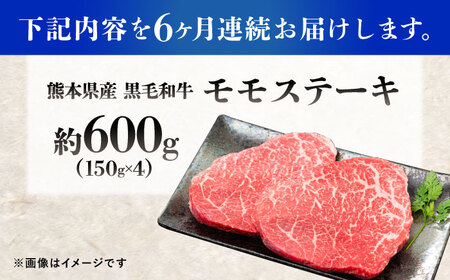 【全6回定期便】熊本県産 『原田畜産』 黒毛和牛 モモ ステーキ 計約600g（約150g×4パック） モモステーキ [AYCN085]